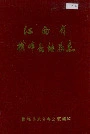江西省横峰县地名志