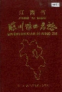 江西省临川县地名志