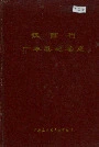 江西省广丰县地名志