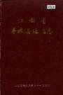 江西省丰城县地名志