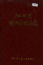 江西省德兴县地名志