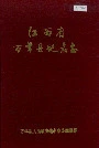 江西省万年县地名志