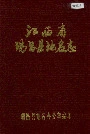 江西省瑞昌县地名志