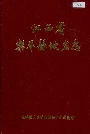 江西省乐平县地名志