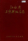 《江西省上饶县地名志》封面