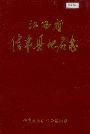 江西省信丰县地名志
