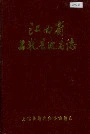 江西省上犹县地名志