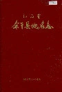 江西省余干县地名志