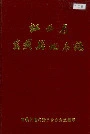 江西省万载县地名志