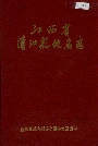 江西省清江县地名志