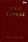 江西省金溪县地名志