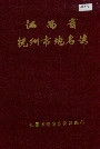 江西省抚州市地名志