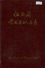 江西省崇义县地名志