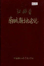 江西省南城县地名志