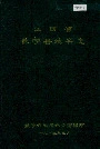 江西省武宁县地名志