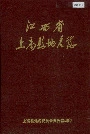 江西省上高县地名志