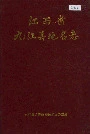 江西省九江县地名志