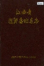 江西省进贤县地名志