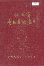 江西省南昌县地名志