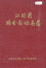 江西省瑞金县地名志