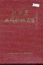 江西省石城县地名志