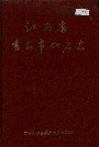江西省吉安市地名志