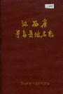 江西省寻乌县地名志