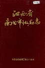 江西省南昌市地名志