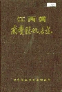 江西省南丰县地名志