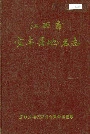 江西省宜丰县地名志