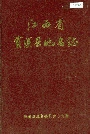 江西省资溪县地名志