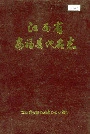 江西省安福县地名志
