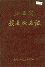 江西省赣县地名志