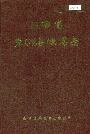 《江西省东乡县地名志》封面