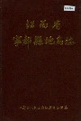 江西省宁都县地名志