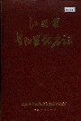 江西省弋阳县地名志