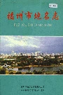 福州市地名志