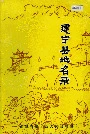 建宁县地名录