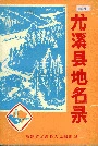 尤溪县地名录