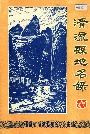 清流县地名录