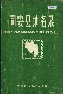 同安县地名录