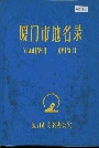 厦门市地名录