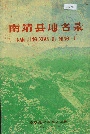 南靖县地名录