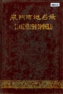 泉州市地名录