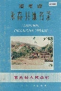 福建省永春县地名录