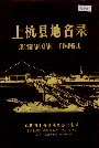 上杭县地名录