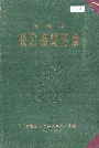 福建省长汀县地名录