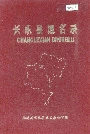 长乐县地名录