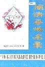 闽清县地名录
