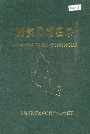 闽侯县地名录